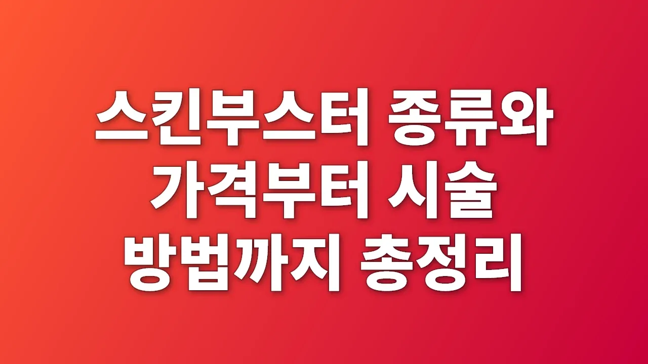 스킨부스터 종류와 가격부터 시술 방법까지 총정리